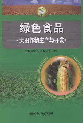 大田作物生产与开发 pdf epub mobi 电子书 下载