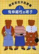 有伸縮性的裙子 pdf epub mobi 电子书 下载