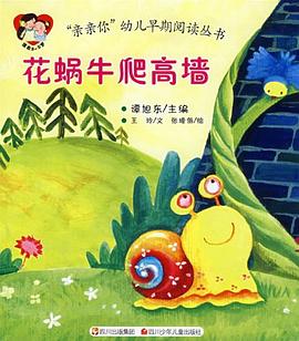 “亲亲你”幼儿早期阅读丛书 花蜗牛爬高墙 pdf epub mobi 电子书 下载