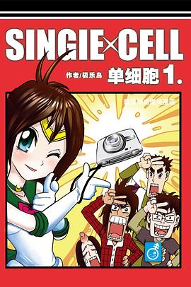 单细胞 pdf epub mobi 电子书 下载