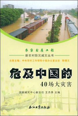 危及中国的40场大灾害 pdf epub mobi 电子书 下载