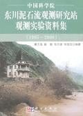 中国科学院东川泥石流观测研究站观测实验资料集 pdf epub mobi 电子书 下载