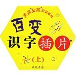 百变识字插片。(上册)