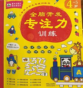 全脑开发专注力训练4-5岁
