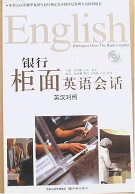 银行柜面英语会话 pdf epub mobi 电子书 下载