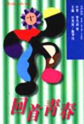 迴首青春 pdf epub mobi 電子書 下載