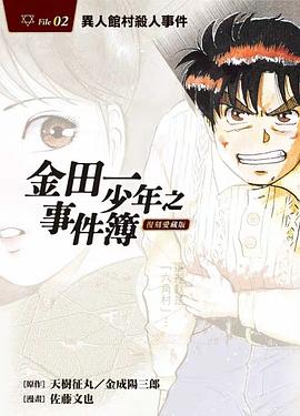 金田一少年事件簿 復刻愛藏版 2