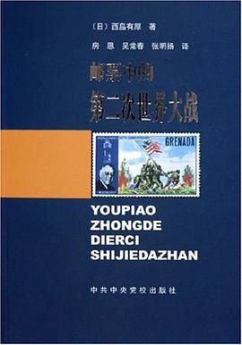 邮票中的第二次世界大战 pdf epub mobi 电子书 下载