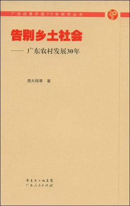 告别乡土社会 pdf epub mobi 电子书 下载