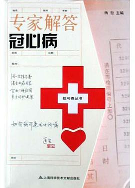 专家解答冠心病 pdf epub mobi 电子书 下载