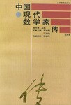 中國現代數學傢傳(第四捲) pdf epub mobi 電子書 下載