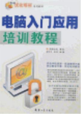 电脑入门应用培训教程 pdf epub mobi 电子书 下载
