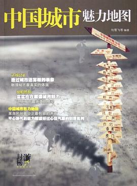 中国城市魅力地图 pdf epub mobi 电子书 下载