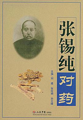 张锡纯对药 pdf epub mobi 电子书 下载