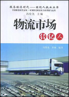 物流市场经纪人 pdf epub mobi 下载