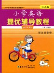 小學提優輔導教程