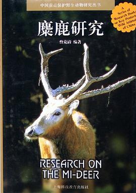 麋鹿研究 pdf epub mobi 电子书 下载