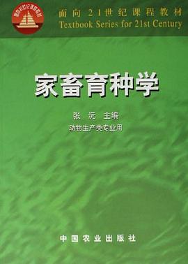 家畜育种学 pdf epub mobi 电子书 下载