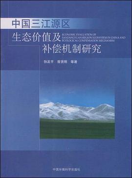 中国三江源区生态价值及补偿机制研究 pdf epub mobi 电子书 下载