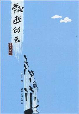 飘逝的云 pdf epub mobi 电子书 下载