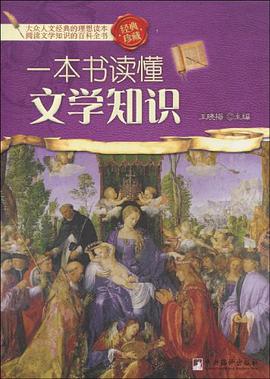 一本书读懂文学知识 pdf epub mobi 电子书 下载