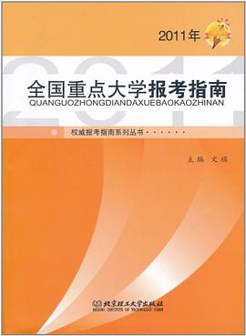 全国重点大学报考指南 pdf epub mobi 电子书 下载