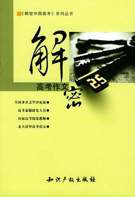 解密高考作文 pdf epub mobi 电子书 下载