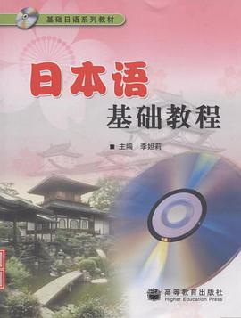 日本语基础教程 pdf epub mobi 电子书 下载