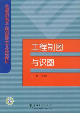 工程制图与识图 pdf epub mobi 电子书 下载
