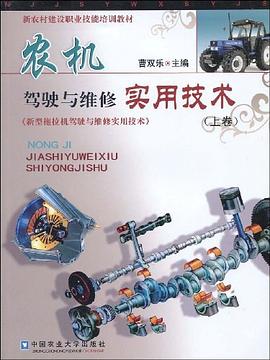 农机驾驶与维修实用技术（上卷） pdf epub mobi 电子书 下载