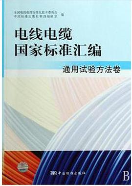 通用试验方法卷-电线电缆国家标准汇编 pdf epub mobi 电子书 下载
