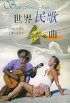 世界民歌金曲 pdf epub mobi 电子书 下载