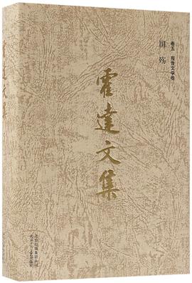 霍达文集(卷5报告文学卷国殇)(精) pdf epub mobi 电子书 下载