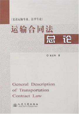 运输合同法总论 pdf epub mobi 电子书 下载