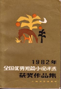 1982年全国优秀短篇小说评选获奖作品集 pdf epub mobi 电子书 下载