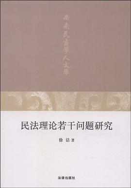 民法理论若干问题研究 pdf epub mobi 电子书 下载