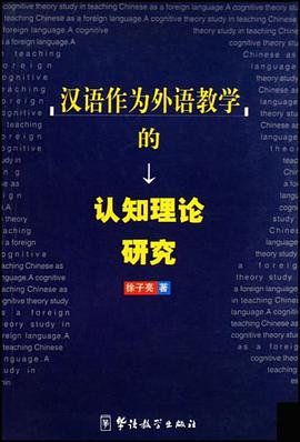 汉语作为外语教学的认知理论研究 pdf epub mobi 电子书 下载