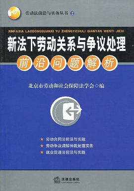 新法下劳动关系与争议处理前沿问题解析 pdf epub mobi 电子书 下载