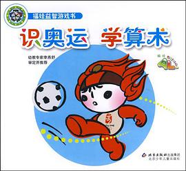 识奥运学算术 pdf epub mobi 电子书 下载