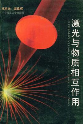 激光与物质相互作用 pdf epub mobi 下载