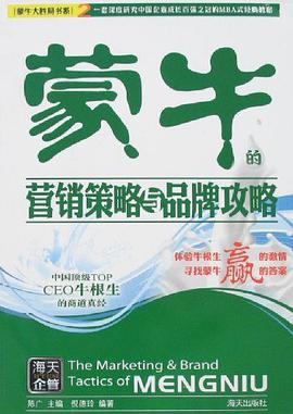 蒙牛的人力资源管理与企业文化/蒙牛大胜局书系