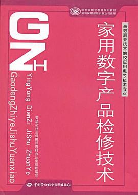 家用数字产品检修技术 pdf epub mobi 电子书 下载