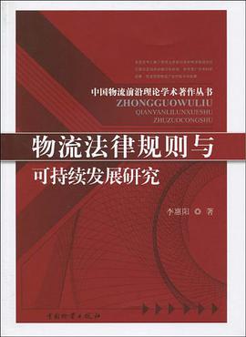 物流法律规则与可持续发展研究 pdf epub mobi 电子书 下载