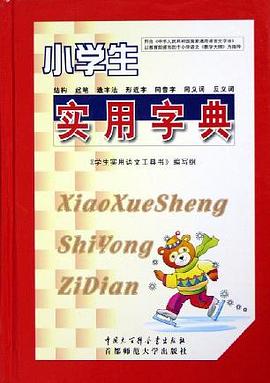 小学生实用字典