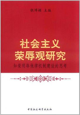 社會主義榮辱觀研究 pdf epub mobi 電子書 下載