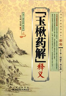 “玉楸药解”释义 pdf epub mobi 电子书 下载