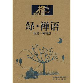 格言 绿·禅语 pdf epub mobi 电子书 下载