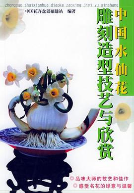 中国水仙花雕刻造型技艺与欣赏 pdf epub mobi 电子书 下载