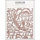 新編　日本古典文学全集31・栄花物語（１） pdf epub mobi 电子书 下载