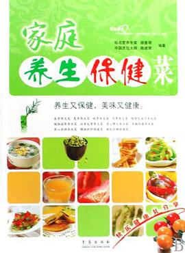 家庭养生保健菜 pdf epub mobi 电子书 下载